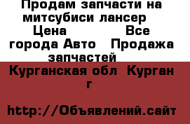 Продам запчасти на митсубиси лансер6 › Цена ­ 30 000 - Все города Авто » Продажа запчастей   . Курганская обл.,Курган г.